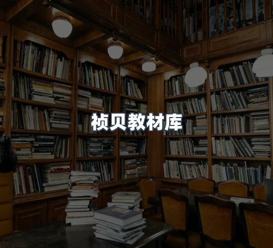 关于祯贝教材库